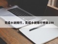 完结小说排行，完结小说排行榜前100