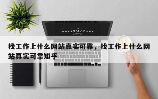 找工作上什么网站真实可靠，找工作上什么网站真实可靠知乎