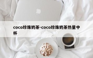 coco珍珠奶茶-coco珍珠奶茶热量中杯