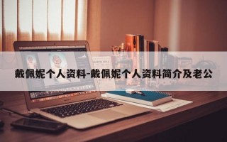 戴佩妮个人资料-戴佩妮个人资料简介及老公