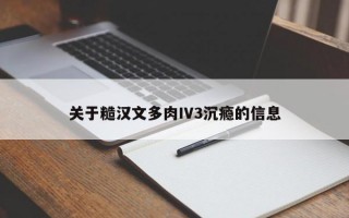 关于糙汉文多肉IV3沉瘾的信息