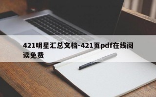 421明星汇总文档-421页pdf在线阅读免费