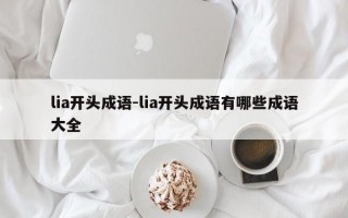 lia开头成语-lia开头成语有哪些成语大全