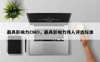 最具影响力CMO，最具影响力伟人评选标准