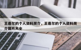 王嘉尔的个人资料简介，王嘉尔的个人资料简介图片大全