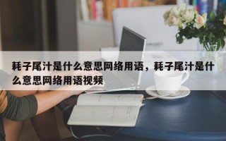 耗子尾汁是什么意思网络用语，耗子尾汁是什么意思网络用语视频