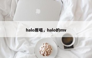 halo原唱，halo的mv