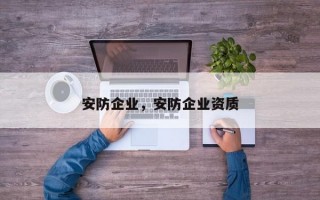 安防企业，安防企业资质