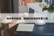 时代周刊韩寒，韩寒时代周刊年度人物