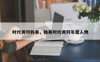 时代周刊韩寒，韩寒时代周刊年度人物