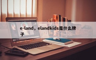 e-land，elandkids是什么牌子