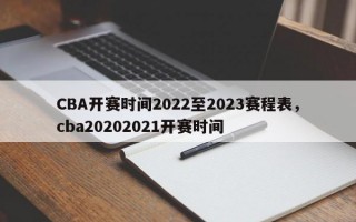 CBA开赛时间2022至2023赛程表，cba20202021开赛时间