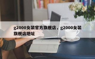 g2000女装官方旗舰店，g2000女装旗舰店地址