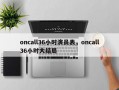 oncall36小时演员表，oncall36小时大结局