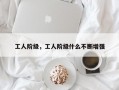 工人阶级，工人阶级什么不断增强