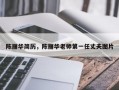 陈丽华简历，陈丽华老师第一任丈夫图片