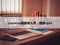 comicup魔都同人祭，魔都cp28