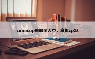 comicup魔都同人祭，魔都cp28