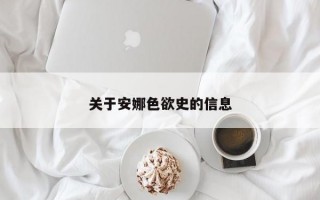 关于安娜色欲史的信息