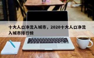 十大人口净流入城市，2020十大人口净流入城市排行榜