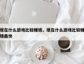 现在什么游戏比较赚钱，现在什么游戏比较赚钱最快