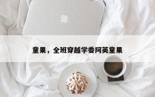 童果，全班穿越学委阿英童果