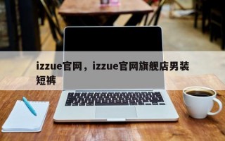 izzue官网，izzue官网旗舰店男装短裤