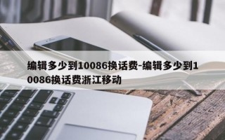 编辑多少到10086换话费-编辑多少到10086换话费浙江移动