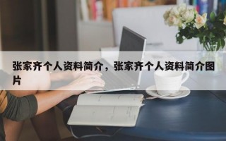 张家齐个人资料简介，张家齐个人资料简介图片