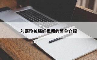 刘嘉玲被强奸视频的简单介绍