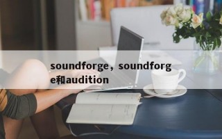 soundforge，soundforge和audition