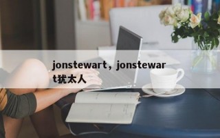 jonstewart，jonstewart犹太人