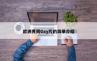 欧洲男同Gay片的简单介绍