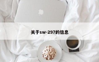 关于sw-297的信息