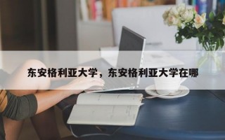 东安格利亚大学，东安格利亚大学在哪