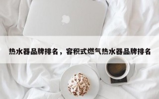 热水器品牌排名，容积式燃气热水器品牌排名