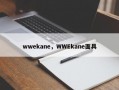 wwekane，WWEkane面具