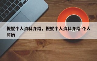 倪妮个人资料介绍，倪妮个人资料介绍 个人简历