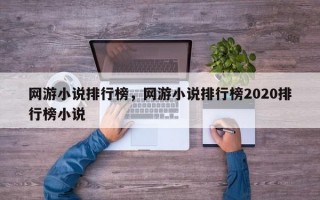 网游小说排行榜，网游小说排行榜2020排行榜小说