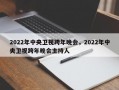 2022年中央卫视跨年晚会，2022年中央卫视跨年晚会主持人