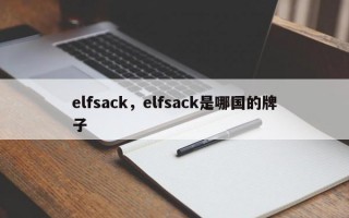 elfsack，elfsack是哪国的牌子