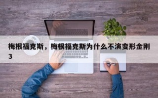 梅根福克斯，梅根福克斯为什么不演变形金刚3