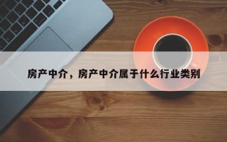 房产中介，房产中介属于什么行业类别