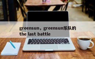 greensun，greensun乐队的the last battle