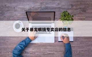 关于暴龙眼镜专卖店的信息