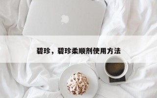 碧珍，碧珍柔顺剂使用方法