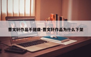 曹文轩作品不健康-曹文轩作品为什么下架