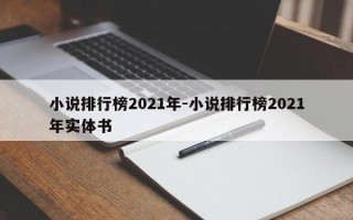 小说排行榜2021年-小说排行榜2021年实体书