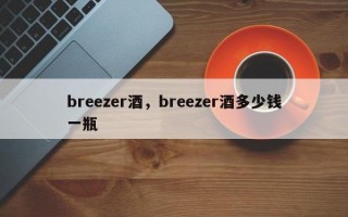 breezer酒，breezer酒多少钱一瓶