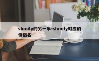 shmily的另一半-shmily对应的情侣名